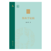 简帛学论稿 蔡万进 著 商务印书馆 商品缩略图1
