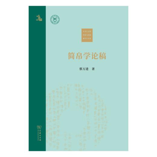 简帛学论稿 蔡万进 著 商务印书馆 商品图1