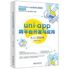 uni-app跨平台开发与应用从入门到实践 欧阳江涛 北京大学出版社