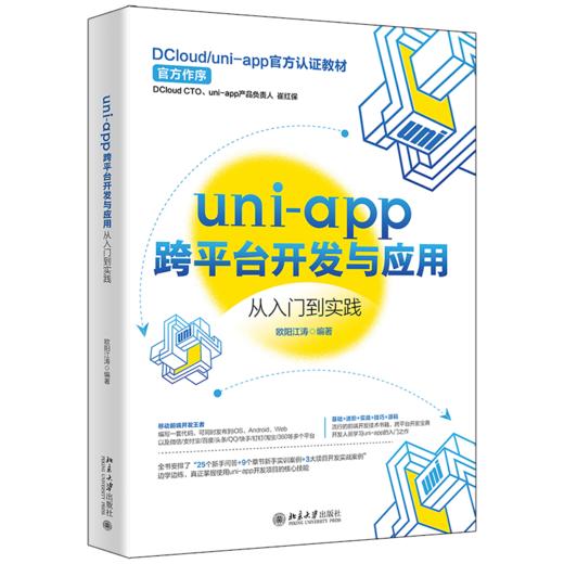 uni-app跨平台开发与应用从入门到实践 欧阳江涛 北京大学出版社 商品图0