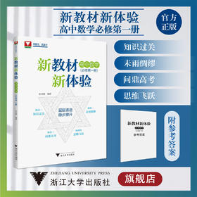 新教材新体验（高中数学.必修第一册）/浙江大学出版社/彭向阳/浙大数学优辅/第1册/层层递进稳步提升