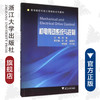 机电传动系统与控制(高等院校机械工程精品系列教材)/倪敬/浙江大学出版社 商品缩略图0