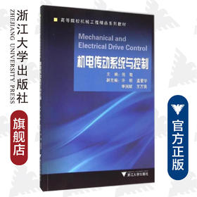 机电传动系统与控制(高等院校机械工程精品系列教材)/倪敬/浙江大学出版社