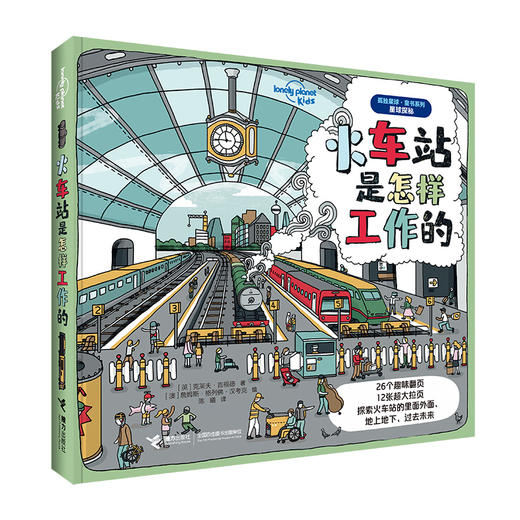 【图书】《火车站是怎样工作的》| 26个趣味翻页，12个超大拉页，三层翻页设计，巧妙展示火车和火车站的外部结构、内部结构，带孩子发现火车站背后的秘密，3岁+ 商品图0