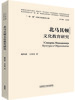 北马其顿文化教育研究(精装版)(“一带一路”国家文化教育大系) 商品缩略图0
