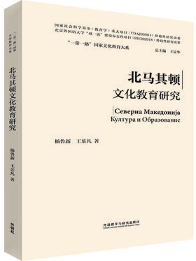 北马其顿文化教育研究(精装版)(“一带一路”国家文化教育大系)