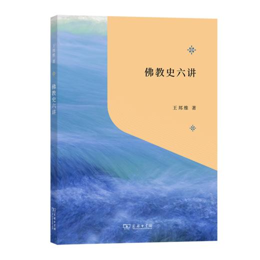 佛教史六讲（“教育援青”人文学科基础建设系列） 王邦维 著 商务印书馆 商品图0