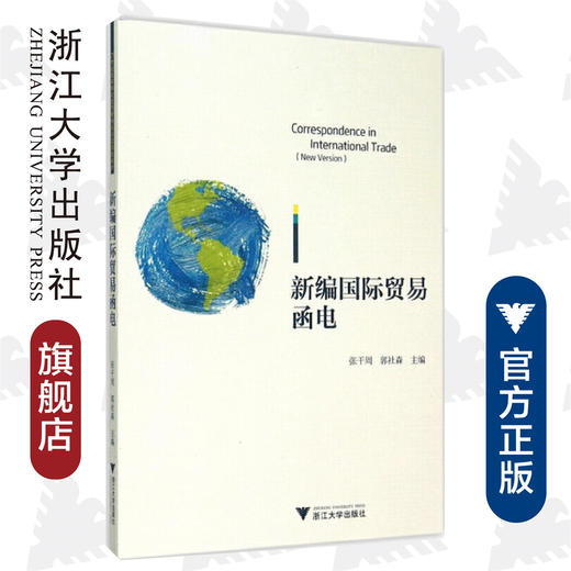 新编国际贸易函电/张干周/郭社森/浙江大学出版社 商品图0