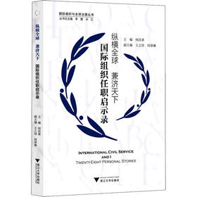 纵横全球 兼济天下 国际组织任职启示录