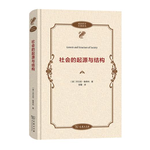 社会的起源与结构（政治哲学名著译丛） [意]乔万尼·詹蒂利 著 邬蕾 译 商务印书馆 商品图0