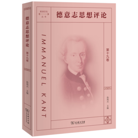 德意志思想评论 第十九卷 孙周兴 主编 商务印书馆