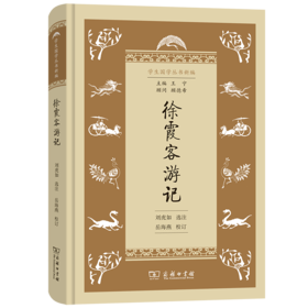 徐霞客游记（学生国学丛书新编） 刘虎如 选注 岳海燕 校订 商务印书馆
