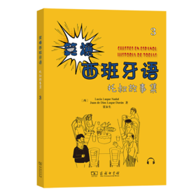 笑爆西班牙语 托叔故事集3 [西]露西亚·鲁格·纳达尔 [西]胡安·德·迪奥斯·卢克·杜兰 贾永生 著 商务印书馆