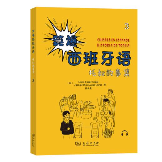 笑爆西班牙语 托叔故事集3 [西]露西亚·鲁格·纳达尔 [西]胡安·德·迪奥斯·卢克·杜兰 贾永生 著 商务印书馆 商品图0