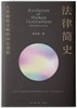 法律简史：人类制度文明的深层逻辑 商品缩略图0