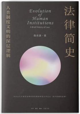 法律简史：人类制度文明的深层逻辑