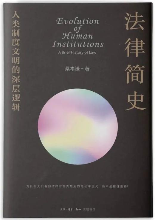 法律简史：人类制度文明的深层逻辑 商品图0