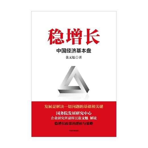 【官微推荐】稳增长：中国经济基本盘 商品图2