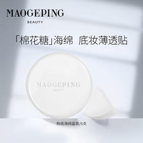 毛戈平便携底妆海绵（皮海绵）六只装