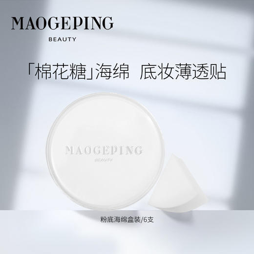 毛戈平便携底妆海绵（皮海绵）六只装 商品图0