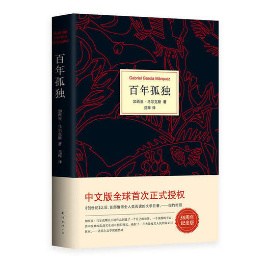 百年孤独加西亚马尔克斯中文正版书籍精装珍藏版世界名著诺贝尔奖 商品图4