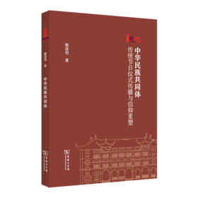 中华民族共同体：传统节日仪式传播与信仰重塑（棠树文丛） 郭讲用 著 商务印书馆