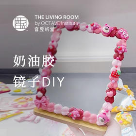 奶油胶镜子DIY