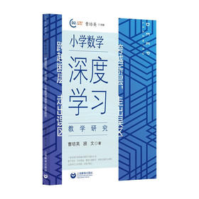 跨越断层,走出误区.小学数学深度学习教学研究