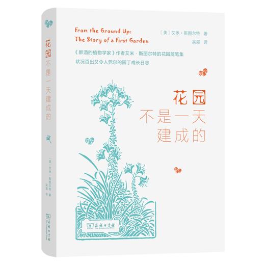 花园不是一天建成的 [美]艾米·斯图尔特 著 吴湛 译 商务印书馆 商品图0