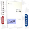 爱之理由/当代外国人文学术译丛/(美)哈里·G.法兰克福/总主编:庞学铨/范捷平/译者:应奇/贺敏年/浙江大学出版社 商品缩略图0