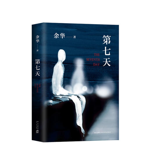 【新华书店】第七天精装余华超现实主义作品散文畅销书籍正版 商品图4