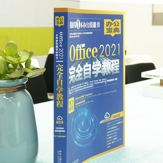 Office2021自学教程 凤凰高新教育 北京大学出版社 商品图2