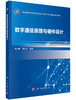 数字通信原理与硬件设计/刘灼群，蔡志岗 商品缩略图0