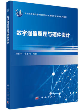 数字通信原理与硬件设计/刘灼群，蔡志岗