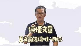 读懂文章，是文言阅读的唯一目标