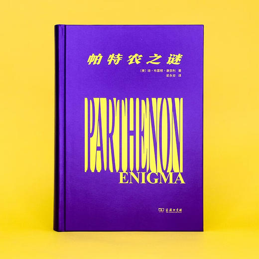 帕特农之谜 [美]琼·布雷顿·康奈利 著 梁永安 译 商务印书馆 商品图2