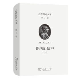 孟德斯鸠文集(第一卷)：论法的精神(上) [法]孟德斯鸠 著 许明龙 译 商务印书馆