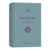 儒家哲学史讲演录(四)——儒家心学及其意识依据（张祥龙文集·第10卷） 张祥龙 著 商务印书馆 商品缩略图0