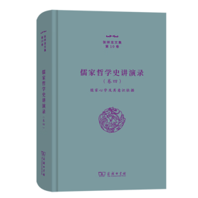 儒家哲学史讲演录(四)——儒家心学及其意识依据（张祥龙文集·第10卷） 张祥龙 著 商务印书馆