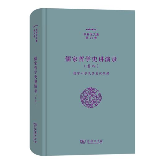 儒家哲学史讲演录(四)——儒家心学及其意识依据（张祥龙文集·第10卷） 张祥龙 著 商务印书馆 商品图0