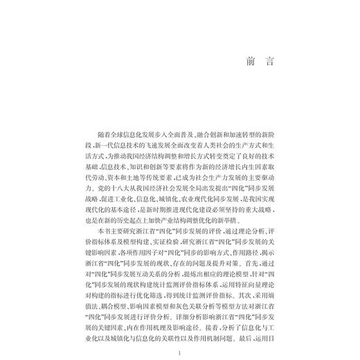 浙江省“四化”同步发展综合评价研究/信息化与经济社会发展研究文库/辛金国/龚恺/浙江大学出版社 商品图4