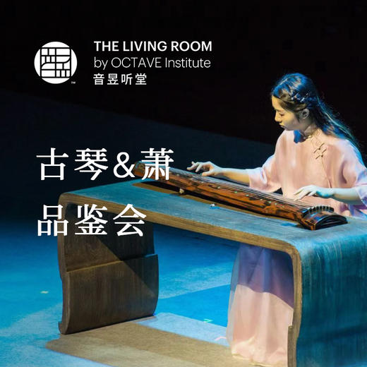 古琴&箫 品鉴会 商品图0