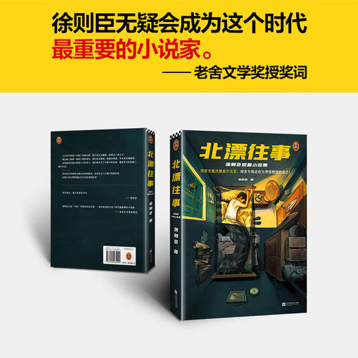 北漂往事:徐则臣短篇小说集 商品图3