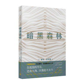 暗黑森林 （《爱的历史》作者妮可•克劳斯又一力作，在世界的十字路口，你选择天空，还是沙漠？）