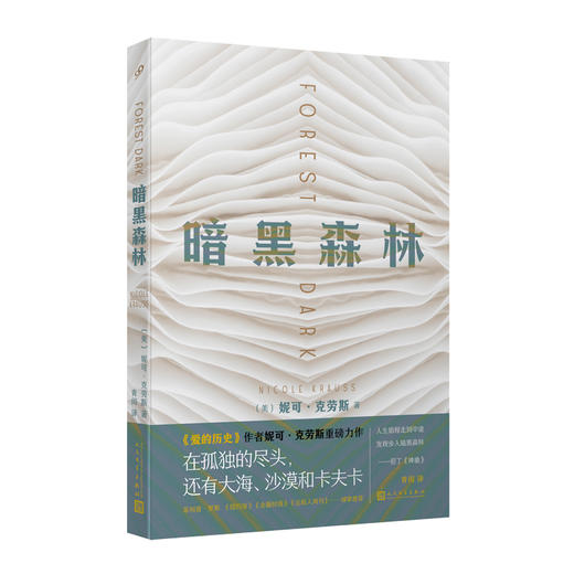 暗黑森林 （《爱的历史》作者妮可•克劳斯又一力作，在世界的十字路口，你选择天空，还是沙漠？） 商品图0