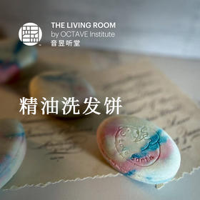 精油洗发饼手作