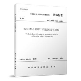 城市综合管廊工程监测技术规程T/CCIAT0034-2021