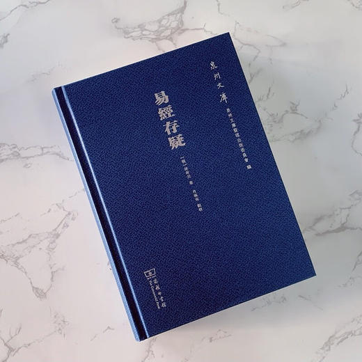 易经存疑（泉州文库）(繁体) (明)林希元著 肖满省 点校 商务印书馆 商品图4