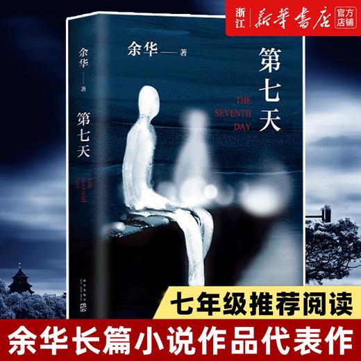 【新华书店】第七天精装余华超现实主义作品散文畅销书籍正版 商品图0