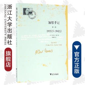 加缪手记：第一卷1935.5-1942.2/阿尔贝·加缪/译者:黄馨慧/浙江大学出版社